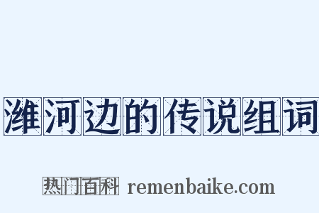 潍河边的传说组词是什么意思的图片